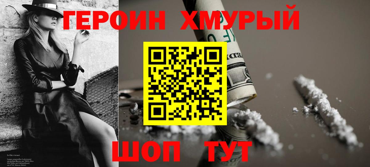 ГЕРОИН хмурый Казань